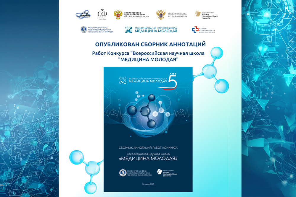 Вышел сборник аннотаций конкурсных работ Всероссийской научной школы «Медицина молодая» 2025 года!